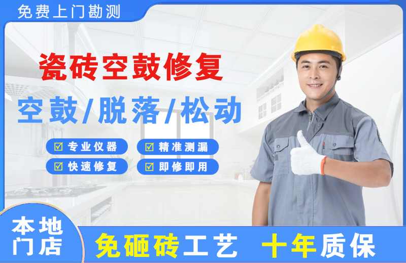 平阴瓷砖空鼓修复